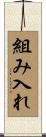 組み入れ Scroll