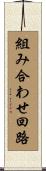 組み合わせ回路 Scroll