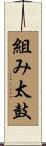 組み太鼓 Scroll