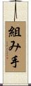 組み手 Scroll