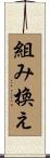 組み換え Scroll