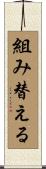 組み替える Scroll