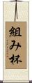 組み杯 Scroll