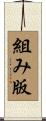 組み版 Scroll