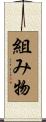 組み物 Scroll