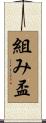組み盃 Scroll