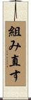 組み直す Scroll