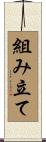 組み立て Scroll