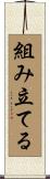 組み立てる Scroll