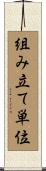 組み立て単位 Scroll