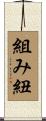 組み紐 Scroll