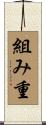 組み重 Scroll