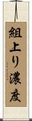組上り濃度 Scroll