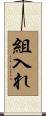 組入れ Scroll
