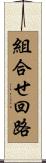 組合せ回路 Scroll