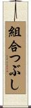 組合つぶし Scroll