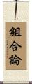 組合論 Scroll
