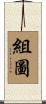 組圖 Scroll