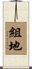 組地 Scroll