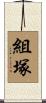 組塚 Scroll