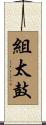 組太鼓 Scroll