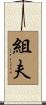 組夫 Scroll