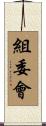 組委會 Scroll