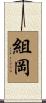 組岡 Scroll