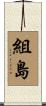 組島 Scroll