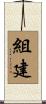 組建 Scroll