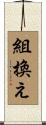 組換え Scroll
