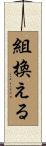 組換える Scroll