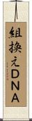組換えＤＮＡ Scroll