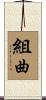 組曲 Scroll