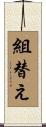 組替え Scroll