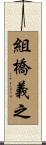 組橋義之 Scroll