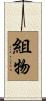 組物 Scroll