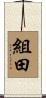 組田 Scroll
