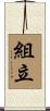 組立 Scroll