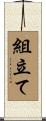 組立て Scroll