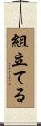 組立てる Scroll