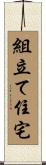 組立て住宅 Scroll