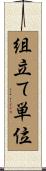 組立て単位 Scroll