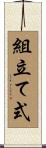 組立て式 Scroll