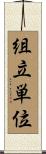組立単位 Scroll