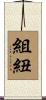 組紐 Scroll