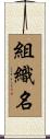 組織名 Scroll