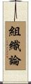 組織論 Scroll