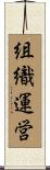 組織運営 Scroll