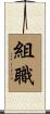 組職 Scroll